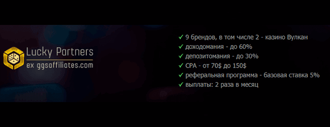 Партнерская программа Вулкан