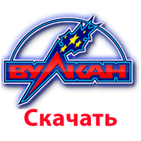 скачать казино Вулкан